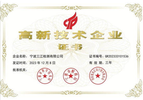 喜讯！宁波三江检测有限公司获得“高新技术企业证书”